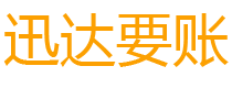 东海讨债公司